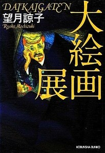 大絵画展 光文社文庫／望月諒子【著】