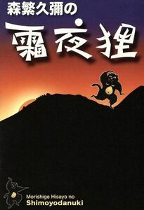 森繁久彌の霜夜狸／森繁久彌（企画、語り）,竹脇無我（朗読）,宇野信夫（原作）