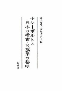 小シーボルトと日本の考古・民族学の黎明／ヨーゼフクライナー【編】