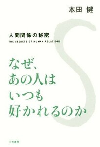 なぜ、あの人はいつも好かれるのか 人間関係の秘密／本田健(著者)