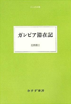 2023年最新】Yahoo!オークション -#ガンビア(本、雑誌)の中古品・新品