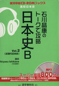 石川晶康のトークで攻略　日本史Ｂ(Ｖｏｌ．２) 実況中継ＣＤ－ＲＯＭブックス／石川晶康(著者)