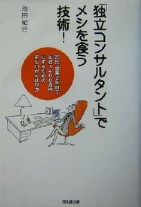 「独立コンサルタント」でメシを食う技術！ ２０代、開業２年目で年収１４００万円にするための正しいがんばり方 ＤＯ　ＢＯＯＫＳ／池田紀