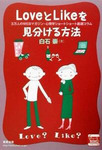 ＬｏｖｅとＬｉｋｅを見分ける方法 ３万人のＷＥＢマガジン・心理学ショートショート厳選コラム チャートＢＯＯＫＳ／白石崇(著者)