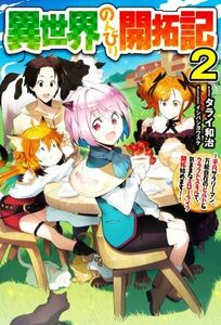 異世界のんびり開拓記(２) 平凡サラリーマン、万能自在のビルド＆クラフトスキルで、気ままなスローライフ　開拓始めます！ ＨＪ　ＮＯＶＥ