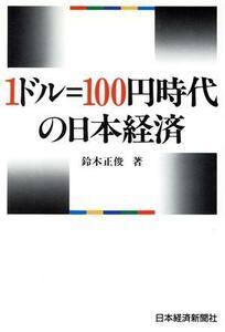 １ドル１００円時代の日本経済／鈴木正俊【著】