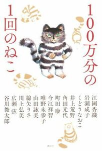 １００万分の１回のねこ／アンソロジー(著者)