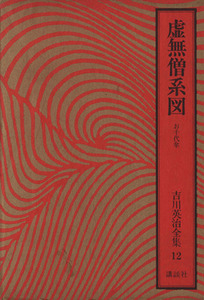 虚無僧系図　お千代傘 吉川英治全集１２／吉川英治(著者)