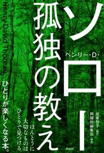 孤独の教え ほんとうに大切なものはひとりで見つける。／ヘンリー・Ｄ．ソロー(著者),坂東智子(訳者),興陽館編集部