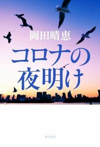 コロナの夜明け／岡田晴恵(著者)