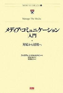 メディア・コミュニケーション入門 対応から活用へ／ウィリアム・Ｊ．ホルスタイン【著】，矢島尚【監訳】，有賀裕子【訳】