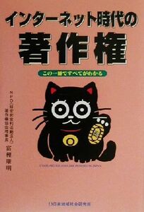 インターネット時代の著作権 この一冊ですべてがわかる／富樫康明(著者)