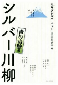 シルバー川柳　青い山脈編 笑いあり、しみじみあり／みやぎシルバーネット(編者),河出書房新社編集部(編者)