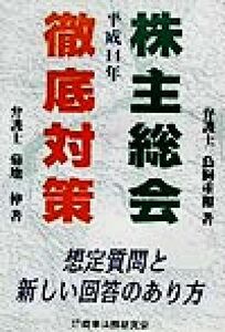 平成１４年株主総会徹底対策 想定質問と新しい回答のあり方／菊地伸(著者),鳥飼重和(著者)