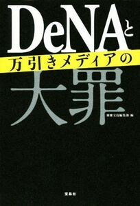 ＤｅＮＡと万引きメディアの大罪／別冊宝島編集部(編者)