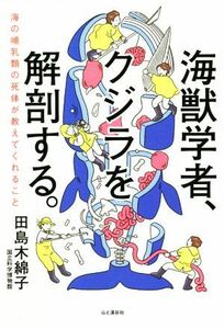 海獣学者、クジラを解剖する。 海の哺乳類の死体が教えてくれること／田島木綿子(著者)