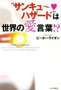 “サンキュ～　ハザード”は世界の愛言葉！？／ピーター・ライオン(著者)