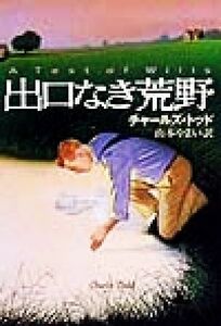 出口なき荒野 扶桑社ミステリー／チャールズ・トッド(著者),山本やよい(訳者)