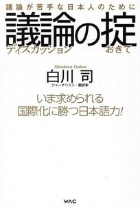 議論の掟 議論が苦手な日本人のために／白川司(著者)