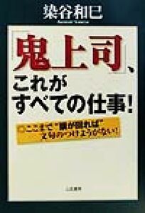 「鬼上司」、これがすべての仕事！ ここまで“頭が回れば”文句のつけようがない！／染谷和巳(著者)