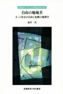 自由の地域差 ネット社会の自由と束縛の地理学 流通経済大学社会学部創設３０周年叢書／福井一喜(著者)