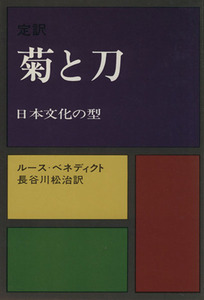 定訳　菊と刀 日本文化の型／ルース・ベネディクト(著者),長谷川松治(訳者)