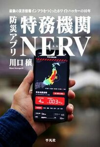 防災アプリ　特務機関ＮＥＲＶ 最強の災害情報インフラをつくったホワイトハッカーの１０年／川口穣(著者)