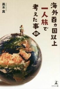 海外百ヵ国以上一人旅で考えた事・実践／高木真(著者)