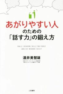 あがりやすい人のための「話す力」の鍛え方／酒井美智雄(著者)