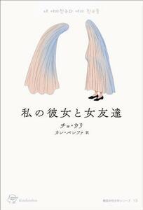 私の彼女と女友達 韓国女性文学シリーズ１３／チョ・ウリ(著者),カン・バンファ(訳者)