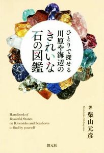 hi...... river .. sea side beautiful stone. illustrated reference book | Shibayama origin .( author )