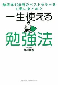 一生使える勉強法 勉強本１００冊のベストセラーを１冊にまとめた／金川顕教(著者)