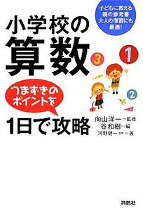 小学校の算数つまずきのポイントを１日で攻略／向山洋一【監修】，谷和樹【編】，河野健一【ほか著】