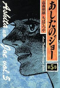 あしたのジョー（デラックス版）(５) ＫＣデラックス／ちばてつや(著者)