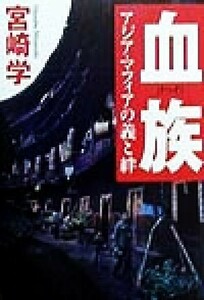 血族 アジア・マフィアの義と絆／宮崎学(著者)