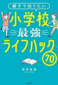 親子で知りたい小学校最強ライフハック７０／坂本良晶(著者)