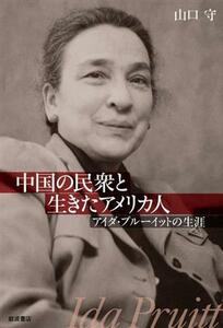 中国の民衆と生きたアメリカ人　アイダ・プルーイットの生涯／山口守(著者)