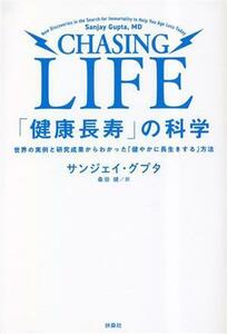 「健康長寿」の科学 世界の実例と研究成果からわかった「健やかに長生きする」方法／サンジェイ・グプタ(著者),桑田健(訳者)