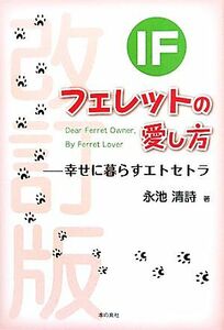 ＩＦ　フェレットの愛し方 幸せに暮らすエトセトラ／永池清詩【著】