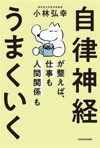 自律神経が整えば、仕事も人間関係もうまくいく／小林弘幸(著者)