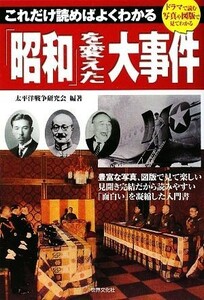 「昭和」を変えた大事件 これだけ読めばよくわかる／太平洋戦争研究会【編著】