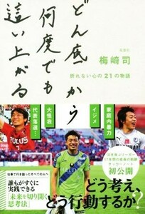 どん底から何度でも這い上がる 折れない心の２１の物語／梅崎司(著者)