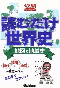 読むだけ世界史　地図＆地域史 大学受験ポケット ／関真興(著者)