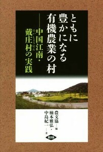 ともに豊かになる有機農業の村 中国江南・戴庄村の実践／楠本雅弘(著者),中島紀一(著者),農文協(編者)