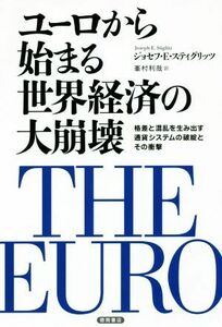 ユーロから始まる世界経済の大崩壊 格差と混乱を生み出す通貨システムの破綻とその衝撃／ジョセフ・Ｅ．スティグリッツ(著者),峯村利哉(訳