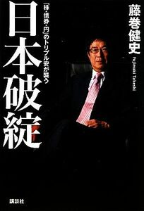 日本破綻 「株・債券・円」のトリプル安が襲う／藤巻健史【著】