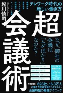 超・会議術 テレワーク時代の新しい働き方／越川慎司(著者)