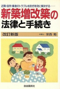 新築増改築の法律と手続き 近隣・役所・業者のトラブルを防ぎ有効に解決する／安西勉【著】