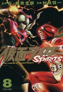 仮面ライダーＳＰＩＲＩＴＳ(８) マガジンＺＫＣ／村枝賢一(著者)