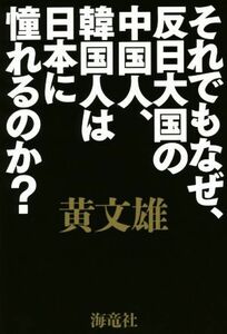 それでもなぜ、反日大国の中国人、韓国人は日本に憧れるのか？／黄文雄(著者)